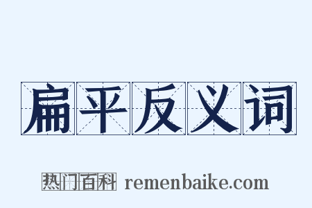 扁平反义词是什么意思的图片